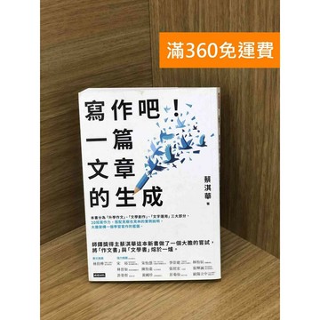 【雷根360免運】【送贈品】寫作吧!一篇文章的生成 #八成新 #八成新【Q-K0682】