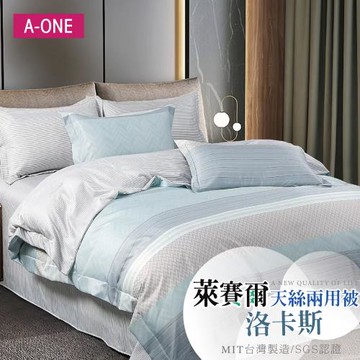 【A-ONE】吸濕透氣 萊賽爾天絲 雙人6 x 7尺 鋪棉兩用被 -  洛卡斯