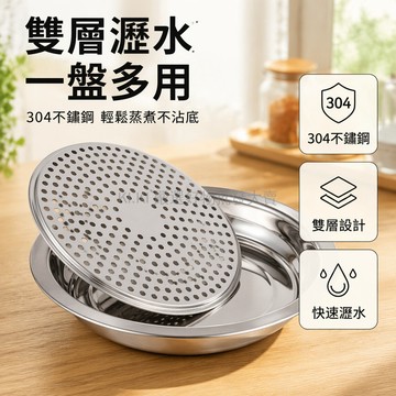 桃園出貨✨ 不鏽鋼餃子盤 雙層濾水盤 圓形托盤 304材質 26cm/28cm/30cm