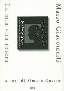 わが生涯のすべて マリオ・ジャコメッリ シモーナ・グエッラ 和田忠彦