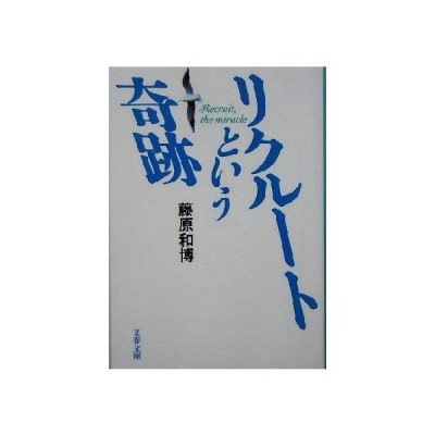 リクルートという奇跡 文春文庫 藤原和博 著者 通販 Lineポイント最大get Lineショッピング