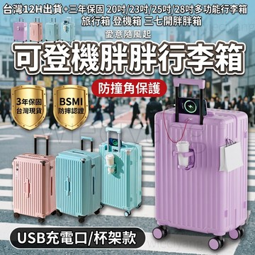 保固三年【台灣12H出貨🔥】多功能大容量胖胖箱 行李箱 登機箱 拉桿箱 3/7分設計 20/23/25/28寸 旅行箱