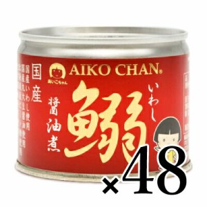 伊藤食品 あいこちゃんイワシ醤油煮 190g × 48個 ケース販売