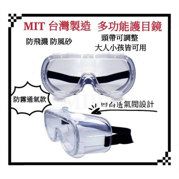 台灣製造 MIT 護目鏡 防霧透氣 防護眼鏡 防疫面罩