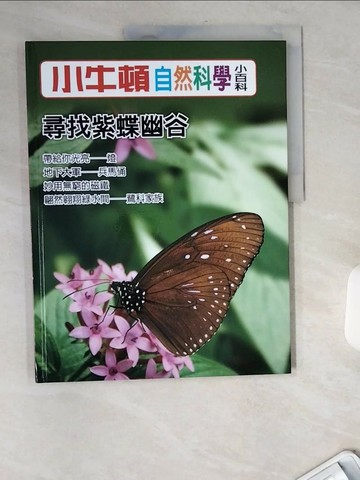【書寶二手書T9／少年童書_TW7】小牛頓自然科學小百科 : 尋找紫蝶幽谷_小牛頓科學教育有限公司編輯團隊編