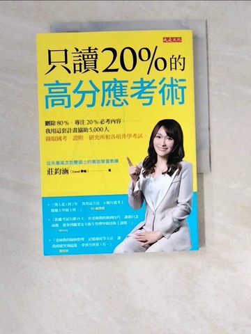 【書寶二手書T6／進修考試_W2P】只讀20％的高分應考術：刪除80%，專注20%必考內容，我用這套計畫協助5,000人錄取國考、證照、研究所和各項升學考試。_莊鈞涵（Carol學姊）