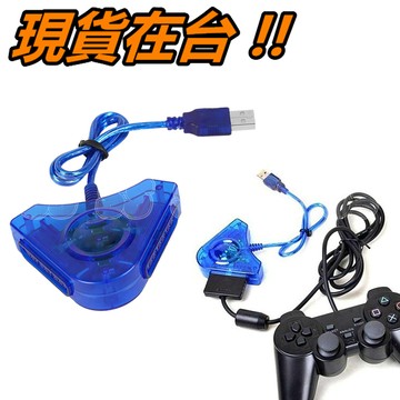 PS2手把 轉 USB 轉接線 轉換器 雙孔 雙手把 轉接器 PS2 PC 電腦 PS2轉USB