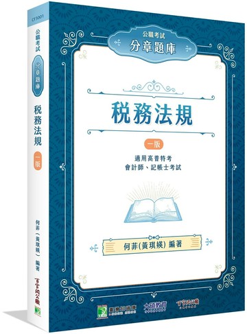 公職考試分章題庫【稅務法規】[適用高普特考、會計師、記帳士考試] (1版) 何菲(黃琪媖)編著 2024 大碩