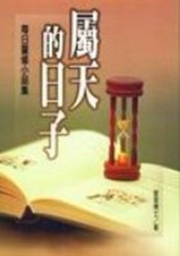屬天的日子每日靈修小品集【TAAZE讀冊生活】