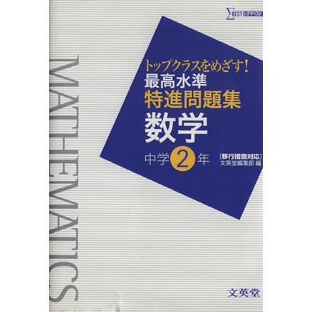 数学　中学２年／文英堂編集部(著者)