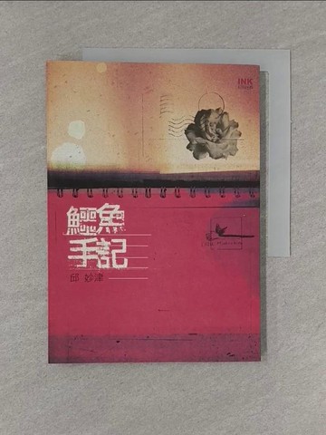 【書寶二手書T1／一般小說_YFS】鱷魚手記_邱妙津
