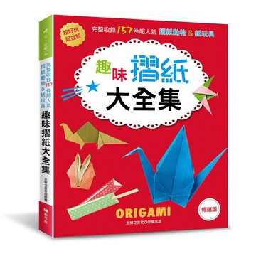 趣味摺紙大全集（經典版）：超好玩＆超益智！完整收錄157件超人氣摺紙動物＆紙玩具