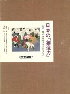  進む交流と機能 日本の『創造力』４近代・現代を開花させた４７０人／富田仁