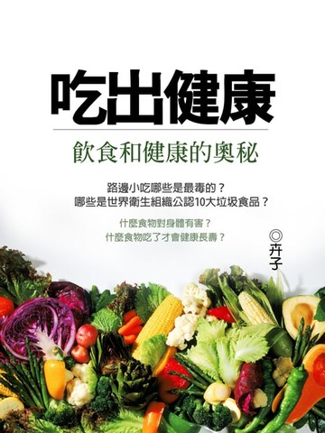 【電子書】吃出健康《飲食和健康的奧秘》