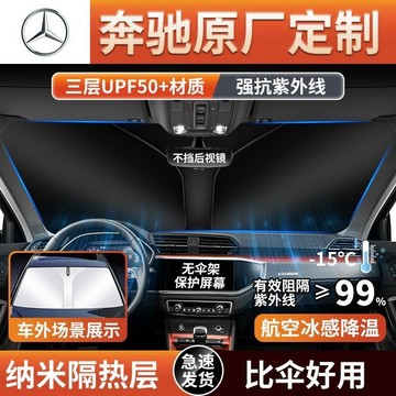 現貨秒發 賓士Benz汽車遮陽檔 遮陽傘 C級 E級 A級 GLB GLA GLC E300 前檔車內防曬隔熱 遮陽擋簾