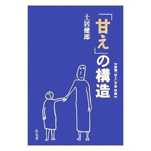 「甘え」の構造 ／土居健郎