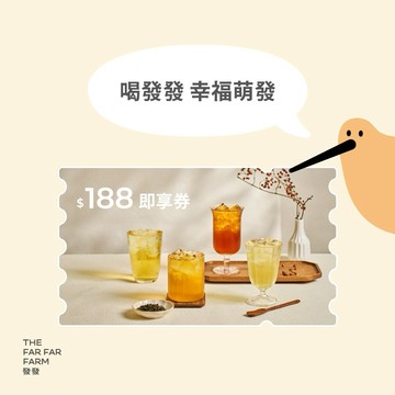 【發發】188元飲料即享券(MO)