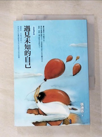 【書寶二手書T9／勵志_AD6】遇見未知的自己(全新增訂版)_張德芬