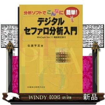 分析ソフトでこんなに簡単！デジタルセファロ分析入門