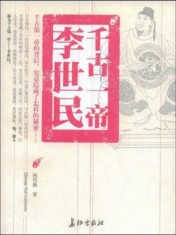 【電子書】千古一帝李世民