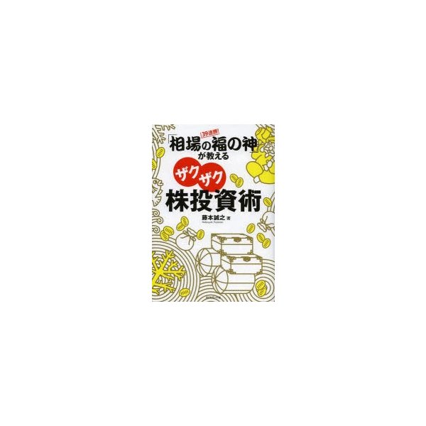 相場の福の神 が教えるザクザク株投資術 39連勝 藤本誠之 著