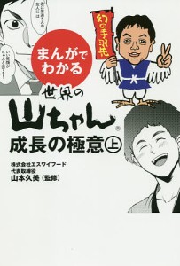 まんがでわかる世界の山ちゃん成長の極意 上 山本久美 コラボレット のんだひろみ