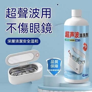 🔥佑佑精選🔥超聲波清洗劑 洗眼鏡機專用 眼鏡清潔液 金屬首飾手錶帶銀耳飾珠寶清潔劑