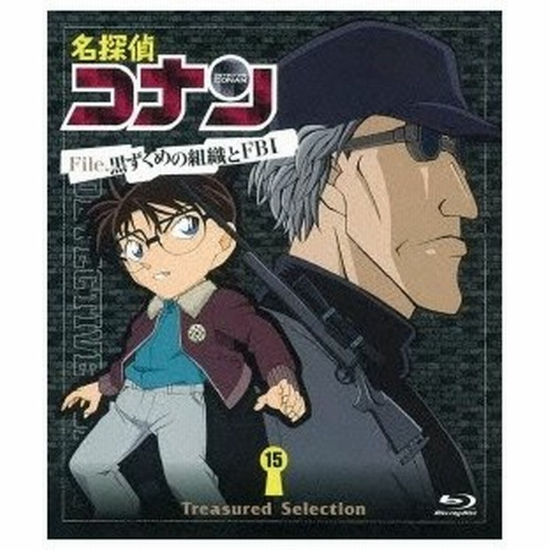 名探偵コナン Treasured Selection File 黒ずくめの組織とfbi 15 Blu Ray 通販 Lineポイント最大0 5 Get Lineショッピング