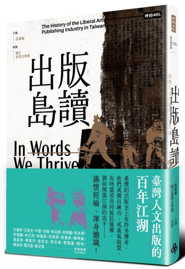 出版島讀：臺灣人文出版的百年江湖[二手書_近全新]