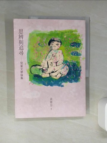 【書寶二手書T8／兒童文學_QDB】思辨與追尋：兒童文學論集_馬尼尼為