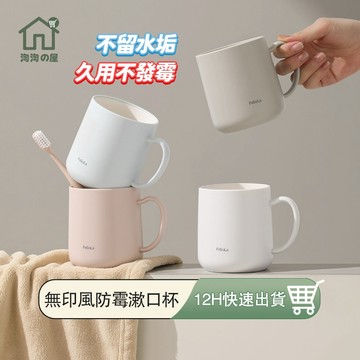 防霉抗菌漱口杯 帶手把漱口杯 牙刷杯 牙刷漱口杯 洗漱杯 情侶漱口杯 水杯 刷牙杯 簡約北歐風漱口杯 旅行漱口杯 淘淘屋