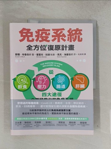 【書寶二手書T1／醫療_ADS】免疫系統全方位復原計畫：從飲食、壓力、腸道、肝臟四大途徑全面拯救你的免疫系統（二版）_蘇珊‧布魯, 蜜雪兒‧班德, 毛佩琦