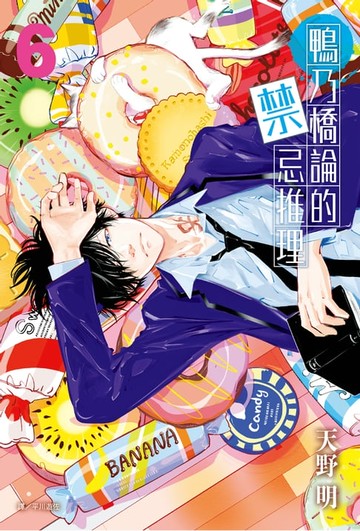 【電子書】鴨乃橋論的禁忌推理(06)