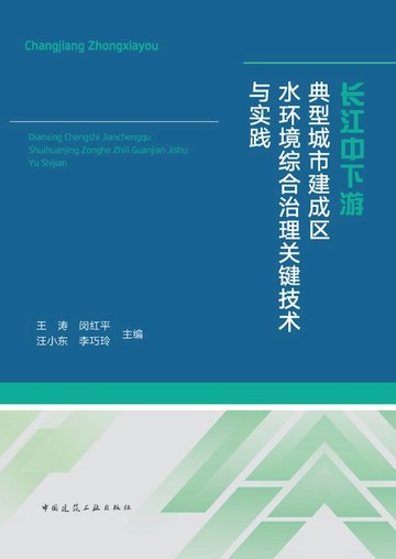 【電子書】长江中下游典型城市建成区水环境综合治理关键技术与实践