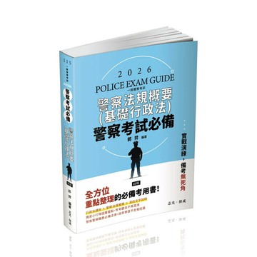 一般警察考試115－警察考試必備-警察法規概要(基礎行政法) (4版) 郭羿 2025 志光