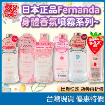 (現貨)日本FERNANDA香氛身體噴霧 奢華香氛高保濕身體乳霜 香氛噴霧身體噴霧淡香水獨家香調香氛身體保濕乳身體乳液