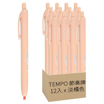TEMPO 節奏牌 自動螢光筆 12入組 H-210  淡橘色  1包