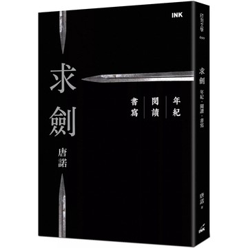 【全新】●求劍：年紀．閱讀．書寫_愛閱讀養生_印刻