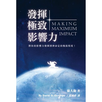 【ELIM以琳】發揮極致影響力：將你的影響力發揮到神所命定的極致程度！│歐大衛│以琳書房 ELIM