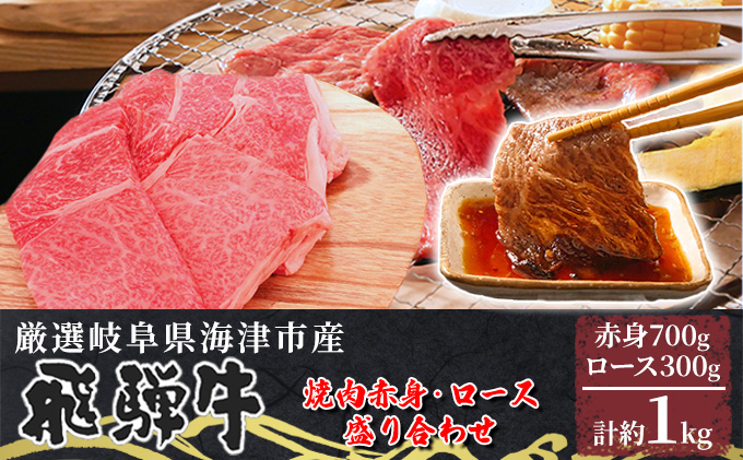 海津市産焼肉赤身・ロース盛り合わせオリジナルカット 