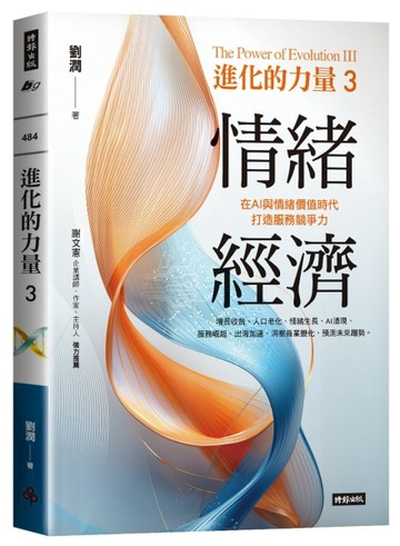 進化的力量3：情緒經濟[二手書_全新]