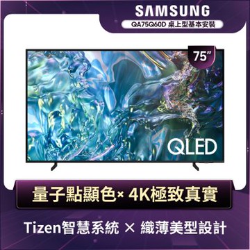 SAMSUNG三星 75型4K QLED智慧連網 液晶顯示器 75Q60D (QA75Q60DAXXZW)