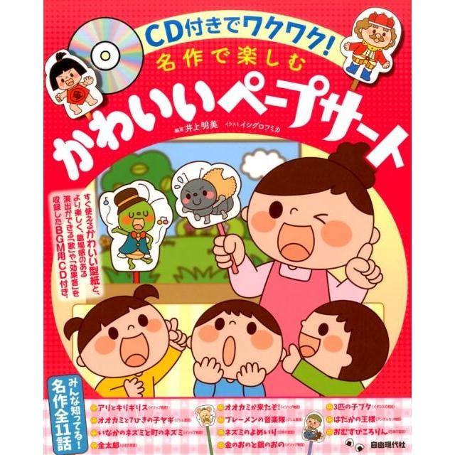 名作で楽しむかわいいペープサート CD付きでワクワク