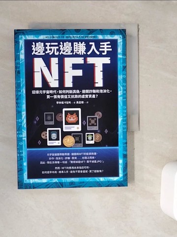 【書寶二手書T7／財經企管_WFH】邊玩邊賺入手NFT：迎接元宇宙時代，如何判斷真偽、避開詐騙和泡沫化，買一張有價值又抗跌的虛實資產？_李林福,  吳孟璇