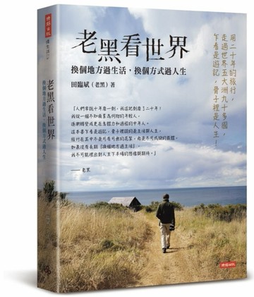 老黑看世界：換個地方過生活，換個方式過人生【二手書_良好】TAAZE讀冊生活