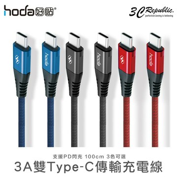 HODA Type-C to Type-C USB-C 3A 100cm 支援 PD 閃充 快速 快充 充電線 傳輸線