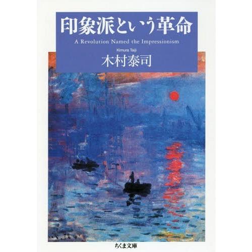 印象派という革命 木村泰司