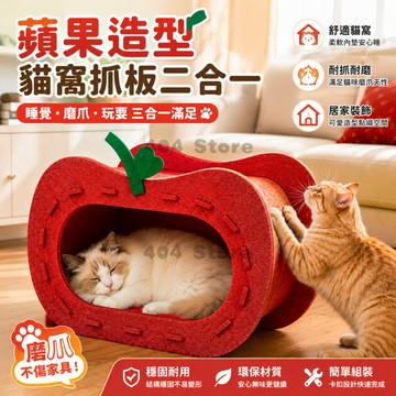 限時秒殺🌈 毛氈蘋果貓窩 貓咪半封閉窩 貓抓窩 蘋果貓窩 貓咪睡窩 蘋果貓抓板 寵物睡窩 貓窩 造型貓窩 寵物用品