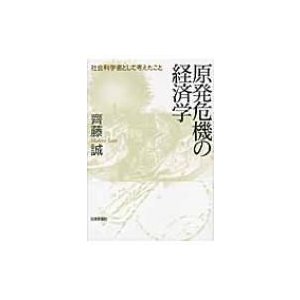 原発危機の経済学 社会科学者として考えたこと