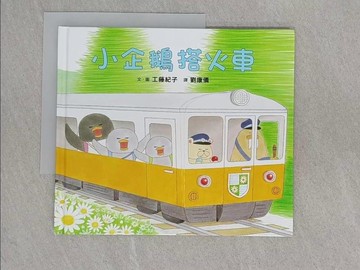 【書寶二手書T1／少年童書_ADX】小企鵝搭火車_工藤紀子,  劉康儀